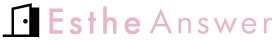 エステアンサー EstheAnswer